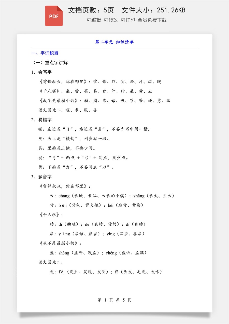 小学-语文-二下语文- 知识梳理-第2单元（知识清单）.pdf